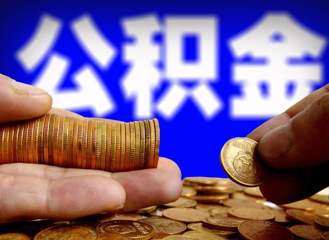 公积金交满是什么意思-哈密公积金代办平台